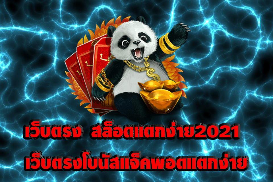 เว็บสล็อตแตกง่าย โบนัส เยอะๆ ไม่มี ขั้นต่ำ 2021 - SLOT-GAMING.NET