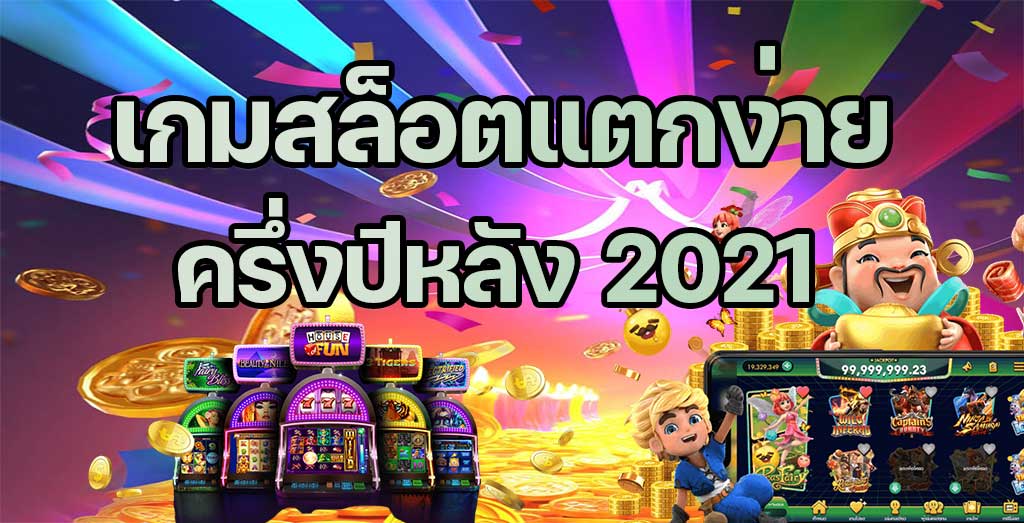 แนะนําเว็บสล็อต แตกง่าย 2021 PANTIP - SLOT-GAMING.NET