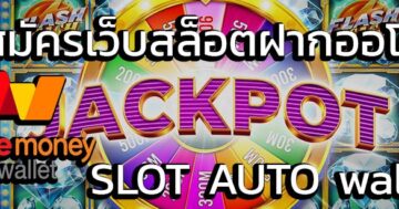 SLOT WALLET AUTO สล็อต เล่นง่าย จ่ายจริง - SLOT-GAMING.NET