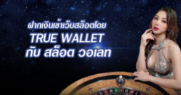 รวมเว็บสล็อต ฝาก-ถอน TRUE WALLET - SLOT-GAMING.NET