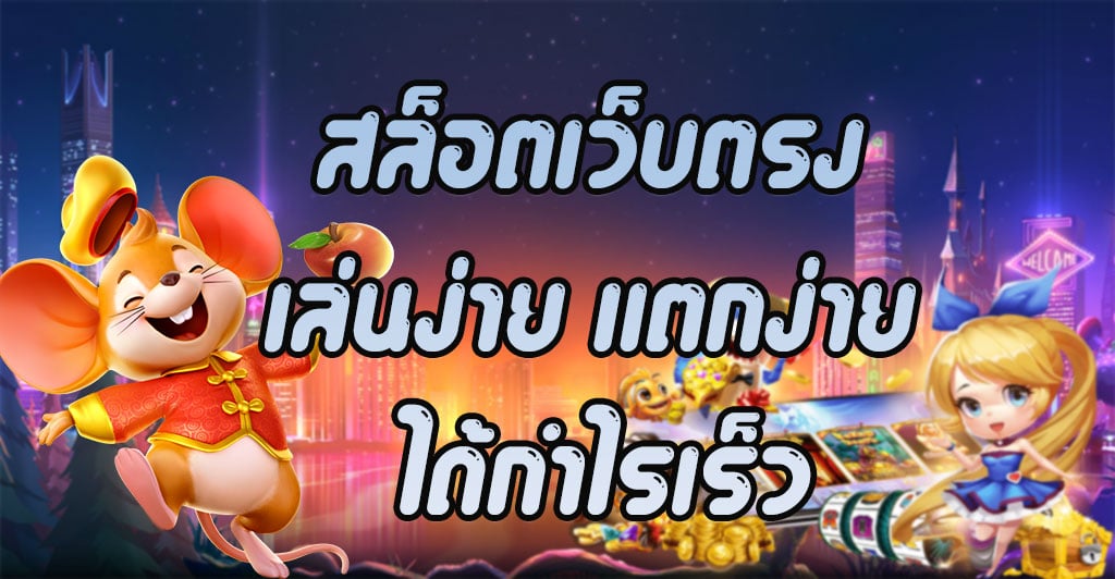 สมัครสมาชิกสล็อตเว็บตรง - SLOT-GAMING.NET