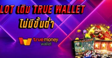 สล็อต ทรูวอลเล็ต ไม่มีขั้นต่ํา เกมส์ SLOT แตกง่าย - SLOT-GAMING.NET