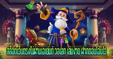 สล็อต เว็บตรง ฝากผ่าน วอ เลท SLOT ONLINE - SLOT-GAMING.NET