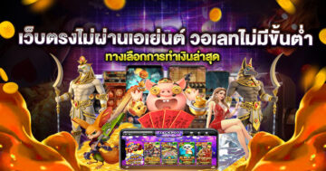 สล็อต เว็บตรงไม่ผ่านเอเย่นต์ไม่มีขั้นต่ํา วอเลท - SLOT-GAMING.NET