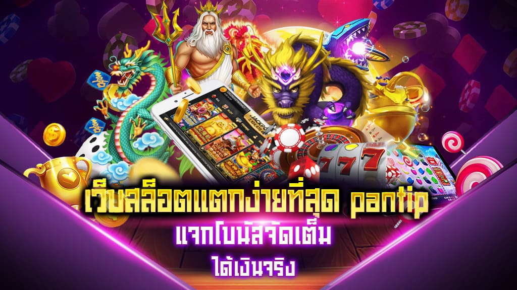 สล็อต เว็บไหนดี แตกง่าย PANTIP - SLOT-GAMING.NET สล็อต เว็บไหนดี แตกง่าย PANTIP - SLOT-GAMING.NET