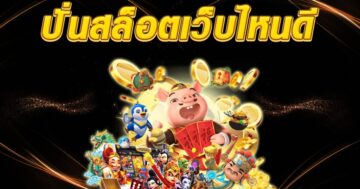 สล็อต เว็บไหนแตกดี เกมส์ SLOT ได้เงินจริง - SLOT-GAMING.NET