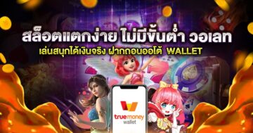 สล็อต แตกง่าย ฝาก-ถอน วอ เลท SLOT จ่ายจริง - SLOT-GAMING.NET