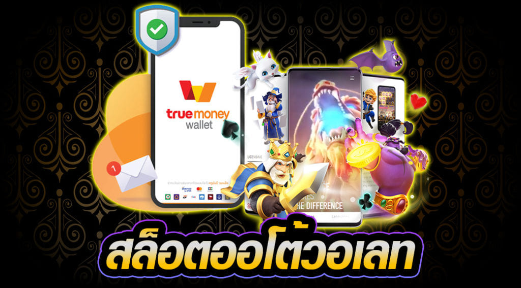 สล็อตถอนเงินเข้าวอเลท - SLOT-GAMING.NET