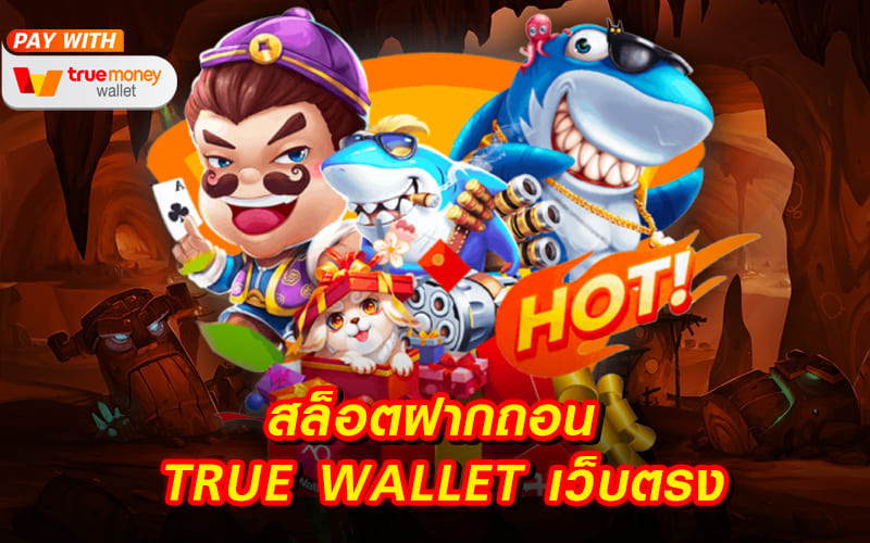 สล็อตฝากถอน TRUE WALLET เว็บตรง ล่าสุด - SLOT-GAMING.NET