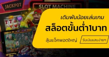 สล็อตเบท 1 บาทแตกง่าย วิธี เล่น SLOT ให้ ได้ เงิน - SLOT-GAMING.NET