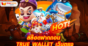 สล็อตเว็บตรงฝากถอน TRUE WALLET ไม่มีขั้นต่ำ - SLOT-GAMING.NET