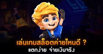 สล็อตแตก จริง เว็บไหน SLOT โอน ผ่าน วอ เลท - SLOT-GAMING.NET