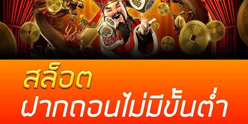 เกมสล็อต แตกง่าย ฝากถอน ไม่มี ขั้นต่ํา - SLOT-GAMING.NET