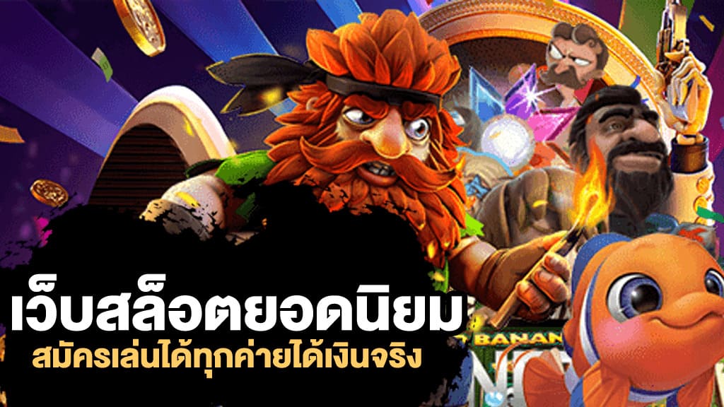 เว็บ สล็อต ยอด นิยม - SLOT-GAMING.NET