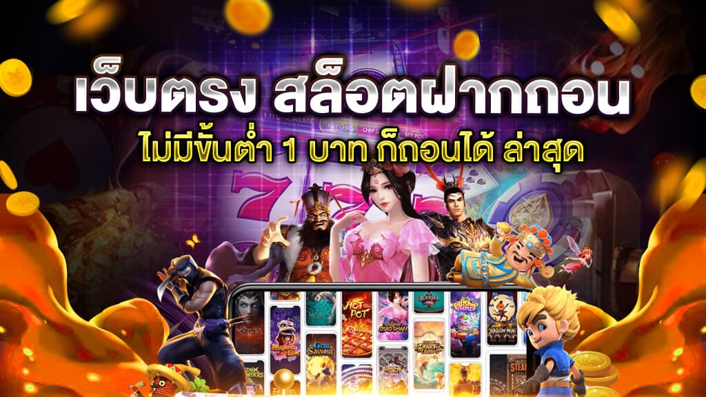 เว็บตรง สล็อตฝากถอน ไม่มี ขั้นต่ำ 1 บาทก็ ถอนได้ - SLOT-GAMING.NET