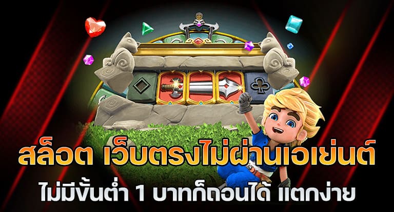 เว็บตรง สล็อตฝากถอน ไม่มี ขั้นต่ำ 1 บาทก็ ถอนได้ - SLOT-GAMING.NET