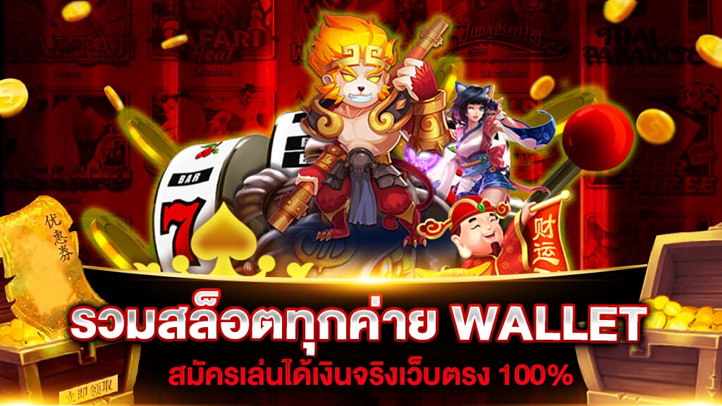 เว็บรวมสล็อตทุกค่ายฝากถอนวอเลท - SLOT-GAMING.NET