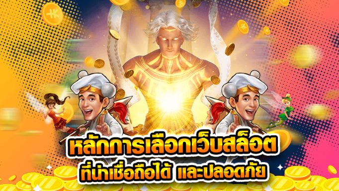 เว็บสล็อต เชื่อถือได้ - SLOT-GAMING.NET