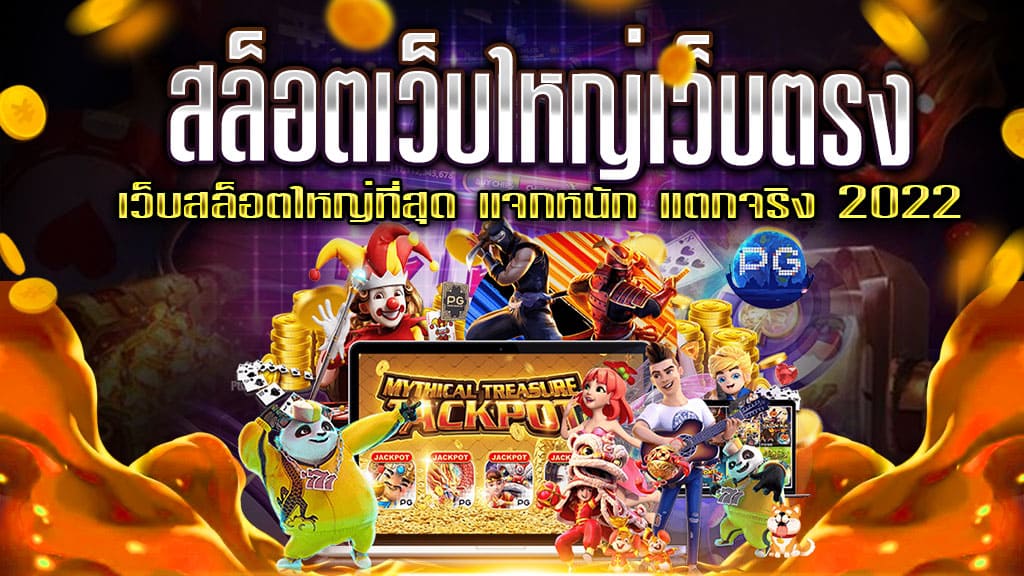 เว็บสล็อต แจกหนักๆ - SLOT-GAMING.NET