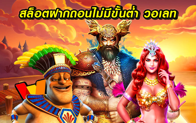 เว็บสล็อตฝากถอน ไม่มี ขั้น ต่ํา วอ เลท - SLOT-GAMING.NET