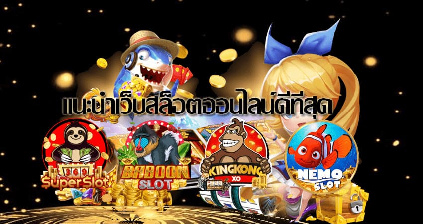 เว็บสล็อตมาแรง ตอนนี้ - SLOT-GAMING.NET