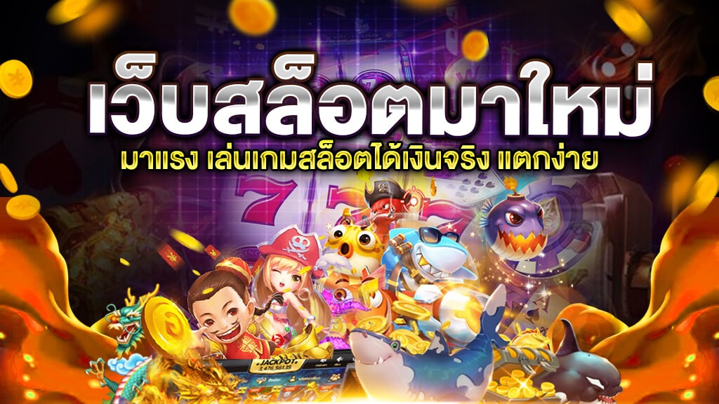 Slot Online เว็บตรง แตกง่าย ๆ อัพเดท