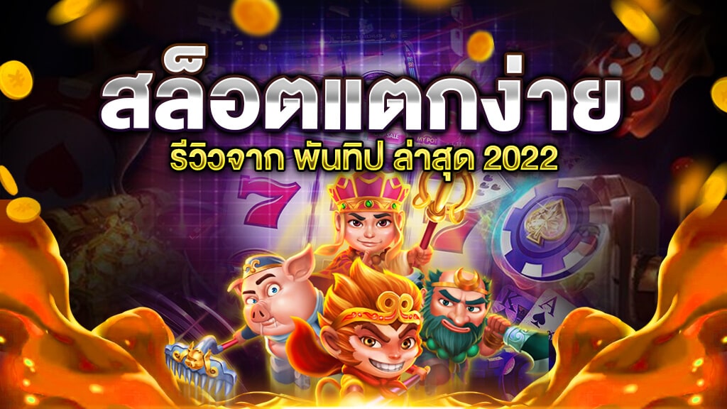 สล็อต แตกง่าย 2022 ล่าสุดตอนนี้