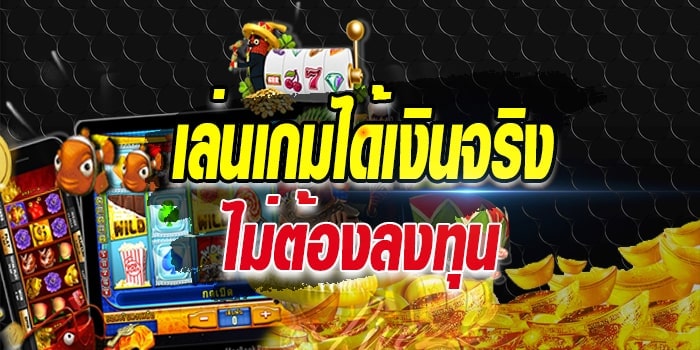 เกมสล็อต ออนไลน์ ได้เงินจริง เข้าบัญชี