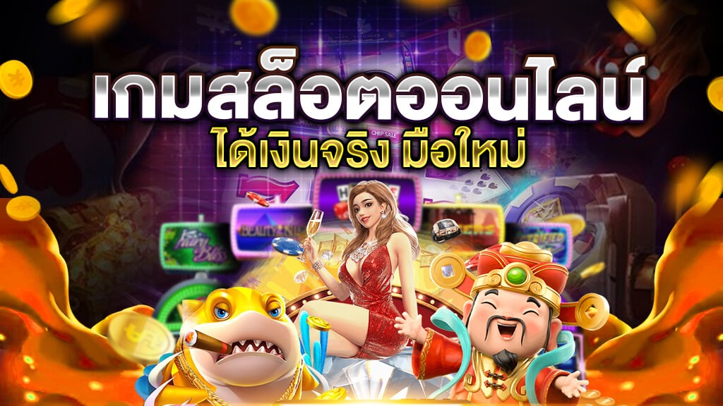 เกมสล็อตออนไลน์ ได้เงินจริง มือใหม่ เล่นง่าย