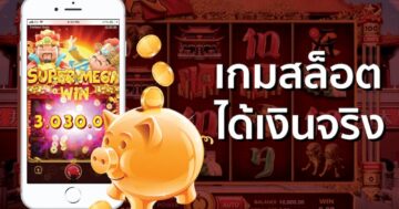 เกมสล็อตออนไลน์ ได้เงินจริง แตกบ่อย