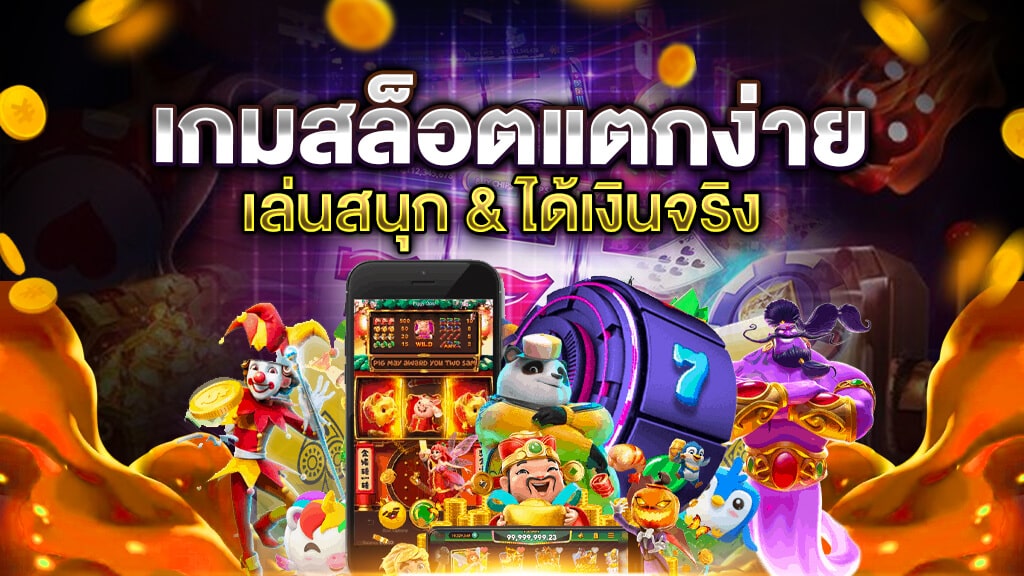 เกมสล็อตออนไลน์ได้เงินจริง รวมเกมแตกบ่อยๆ