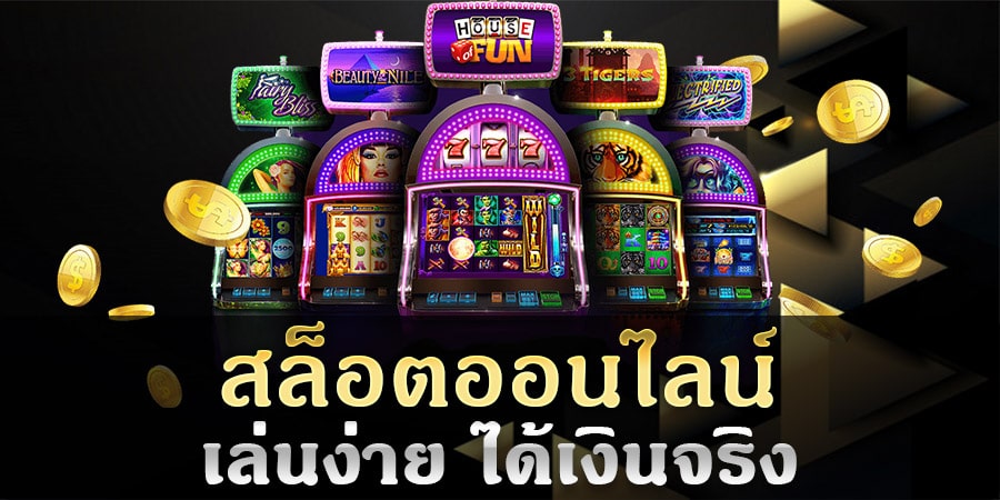 เกมสล็อตออนไลน์ได้เงินจริง เกมไหน