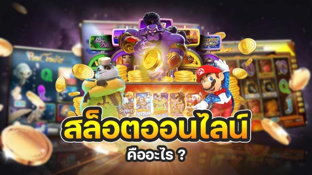 ทําเงินสล็อตออนไลน์ ค่ายเกมที่ได้รับว่ามั่นคงปลอดภัย