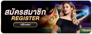 สมัครสมาชิกเล่นฟรี