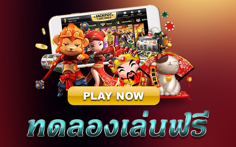 สมัครเล่นเกมสล็อต ฟรี