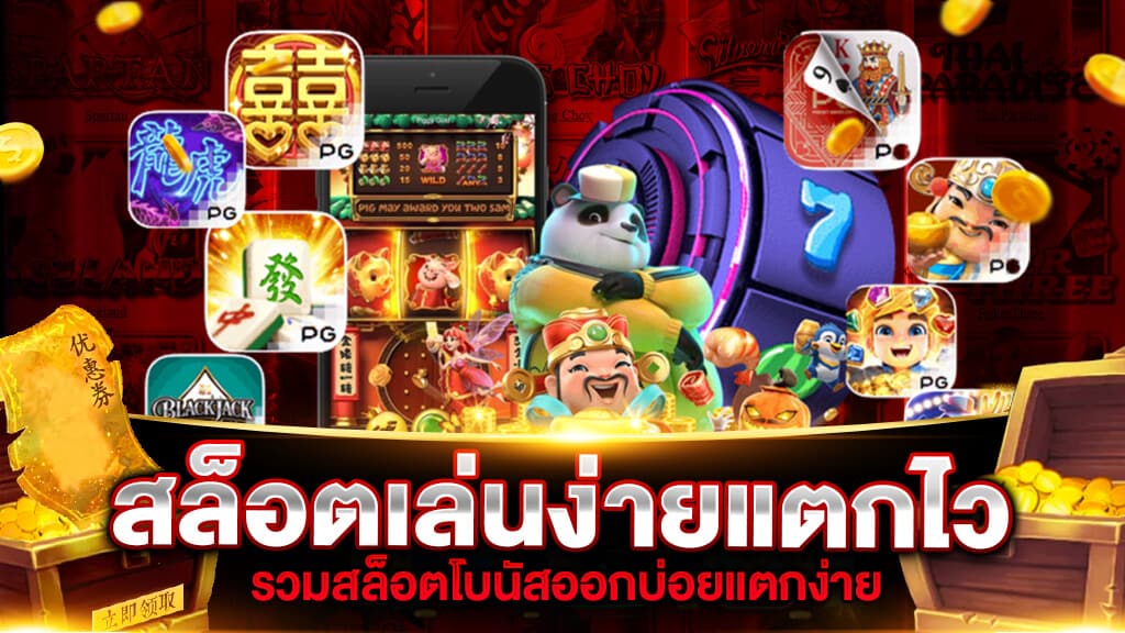 สล็อตเกมใหม่ รับโบนัสกันง่ายๆ เล่นง่ายได้จริง