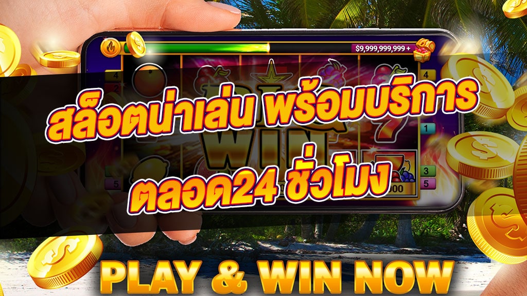 เกมทําเงิน สล็อตออนไลน์ เล่นง่ายได้ทุกที่ 24ชม.