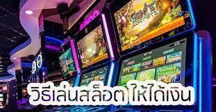 เล่นสล็อตให้ได้เงิน เกมไหน