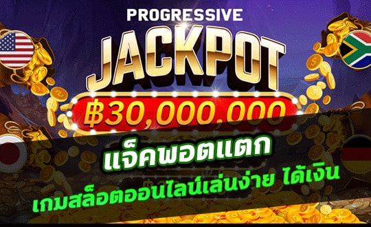 แจ็คพอตแตก Slot Online มือถือ ยอดนิยม