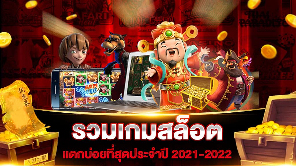 สมัครเว็บตรงSlot Gaming ฝากถอน ไม่มีขั้นต่ำโบนัสเยอะ