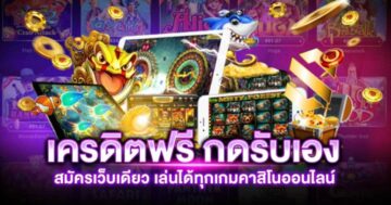 สล็อตรับโบนัสเยอะ เเจกเครดิตฟรีแบบเน้นๆ