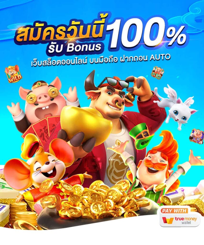 เกมslotออนไลน์ รูปแบบใหม่ยอดฮิต คลิกเดียวจบ