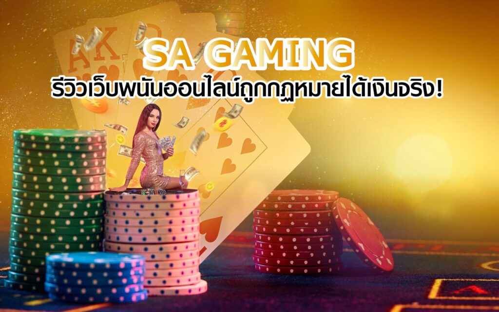 เกมพนันออนไลน์ได้เงินจริง ถูกกฎหมาย