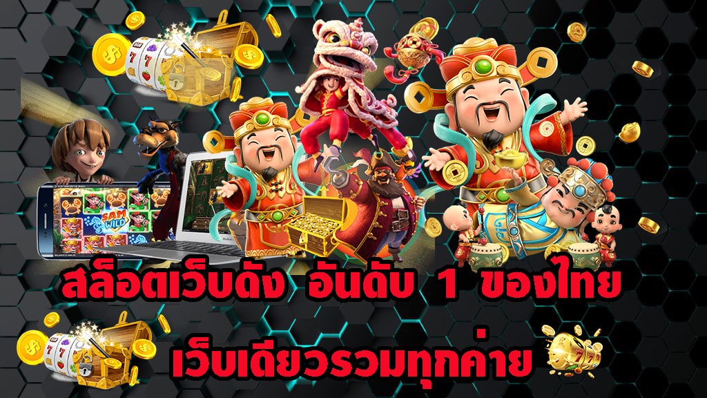 เกมสล็อตยอดนิยม อันดับหนึ่ง