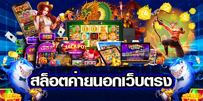 เกมสล็อตเว็บตรงค่ายนอก ที่ได้รับความนิยม