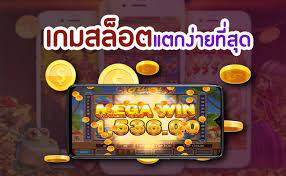 เว็บตรงสล็อต เล่นง่ายๆ เกมไหนแตกบ่อยที่สุด