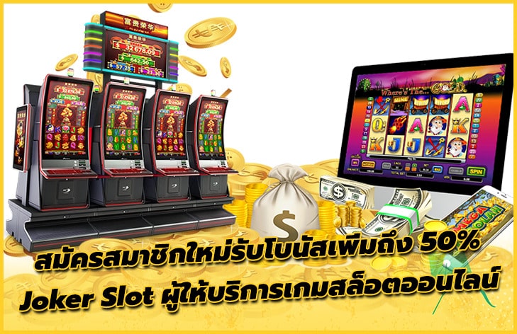 สมัครสมาชิก เกมสล็อตออนไลน์