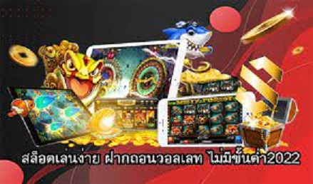 เกมสล็อต ออนไลน์ ได้เงินจริง ใหม่2022