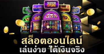 เกมสล็อตออนไลน์ ได้เงินจริง