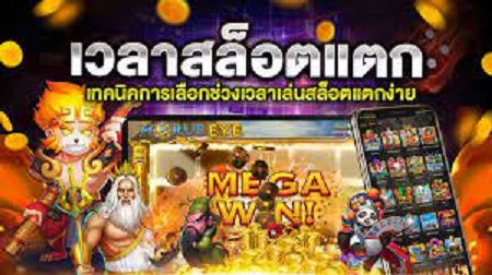 เกมยอดนิยม แตกบ่อยมาก